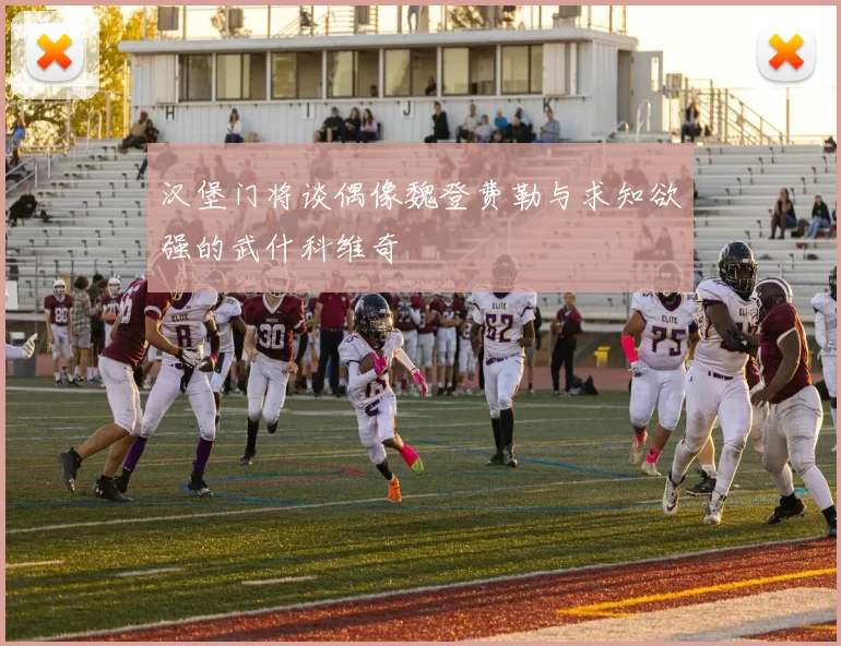 汉堡门将谈偶像魏登费勒与求知欲强的武什科维奇
