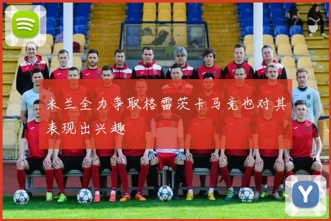 米兰全力争取格雷茨卡马竞也对其表现出兴趣