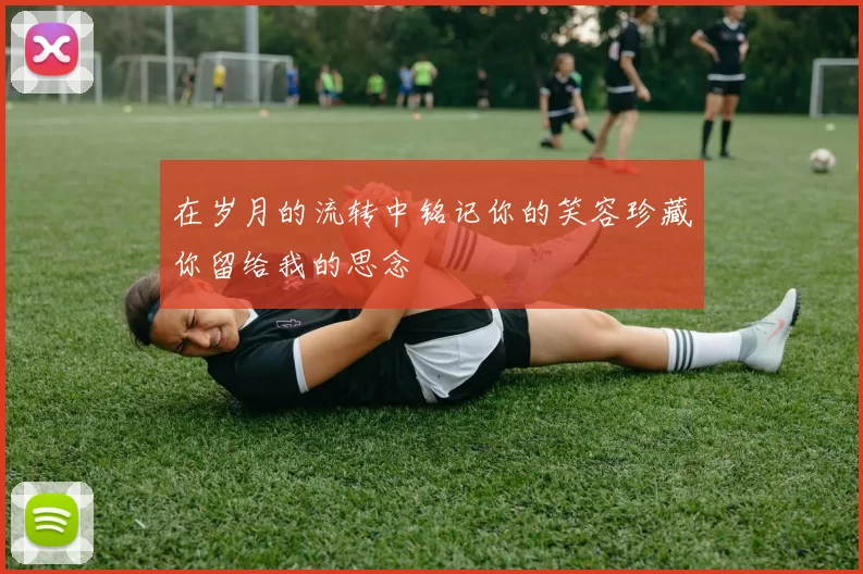 在岁月的流转中铭记你的笑容珍藏你留给我的思念