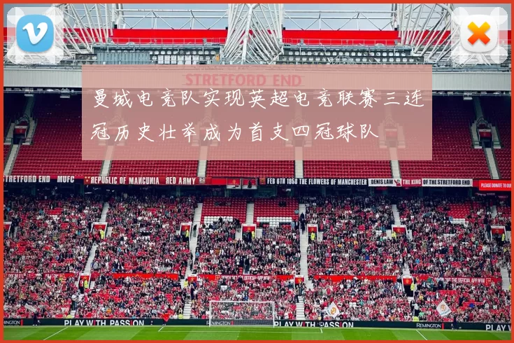 曼城电竞队实现英超电竞联赛三连冠历史壮举成为首支四冠球队