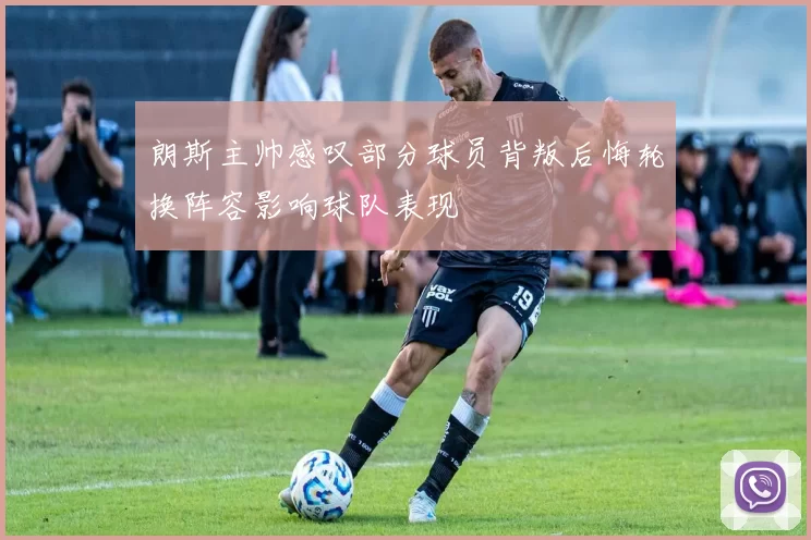 朗斯主帅感叹部分球员背叛后悔轮换阵容影响球队表现