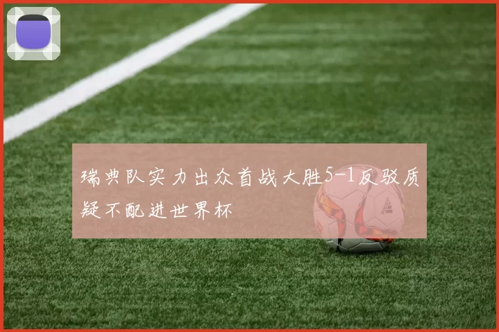 瑞典队实力出众首战大胜5-1反驳质疑不配进世界杯